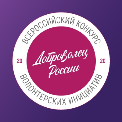20 октября - старт народного голосования за лучшие проекты конкурса «Доброволец России»