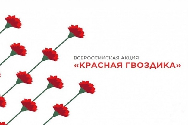 «ПАМЯТЬ ПОКОЛЕНИЙ» ежегодно проводит Всероссийскую акцию «Красная гвоздика»