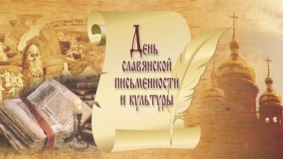 День славянской письменности и культуры 24 мая 2020 года